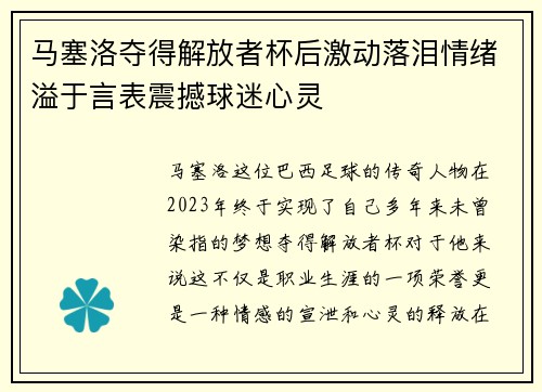 马塞洛夺得解放者杯后激动落泪情绪溢于言表震撼球迷心灵 马塞洛夺得解放者杯后激动落泪情绪溢于言表震撼球迷心灵