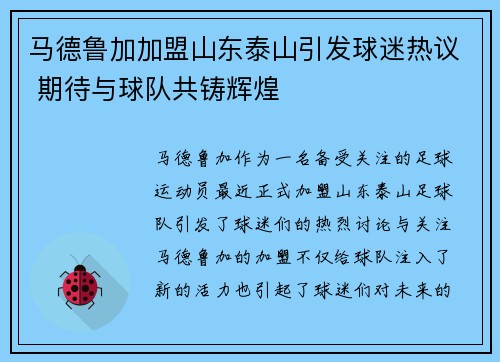 马德鲁加加盟山东泰山引发球迷热议 期待与球队共铸辉煌 马德鲁加加盟山东泰山引发球迷热议 期待与球队共铸辉煌