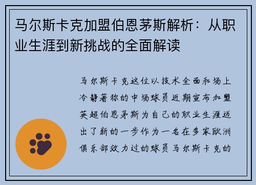 马尔斯卡克加盟伯恩茅斯解析：从职业生涯到新挑战的全面解读