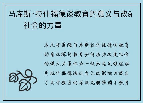 马库斯·拉什福德谈教育的意义与改变社会的力量 马库斯·拉什福德谈教育的意义与改变社会的力量