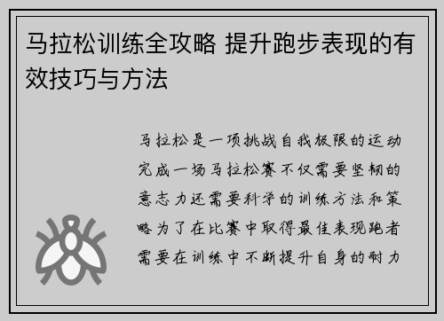 马拉松训练全攻略 提升跑步表现的有效技巧与方法