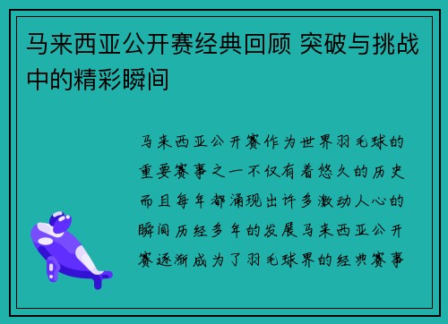 马来西亚公开赛经典回顾 突破与挑战中的精彩瞬间