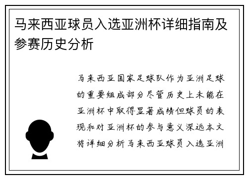马来西亚球员入选亚洲杯详细指南及参赛历史分析