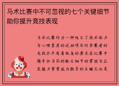 马术比赛中不可忽视的七个关键细节助你提升竞技表现 马术比赛中不可忽视的七个关键细节助你提升竞技表现