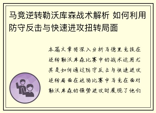 马竞逆转勒沃库森战术解析 如何利用防守反击与快速进攻扭转局面 马竞逆转勒沃库森战术解析 如何利用防守反击与快速进攻扭转局面