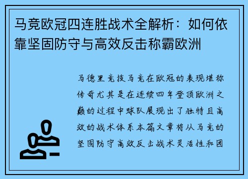 马竞欧冠四连胜战术全解析:如何依靠坚固防守与高效反击称霸欧洲 马竞欧冠四连胜战术全解析:如何依靠坚固防守与高效反击称霸欧洲