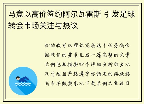 马竞以高价签约阿尔瓦雷斯 引发足球转会市场关注与热议 马竞以高价签约阿尔瓦雷斯 引发足球转会市场关注与热议