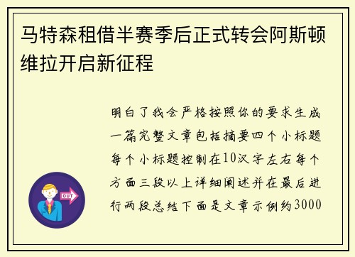 马特森租借半赛季后正式转会阿斯顿维拉开启新征程 马特森租借半赛季后正式转会阿斯顿维拉开启新征程