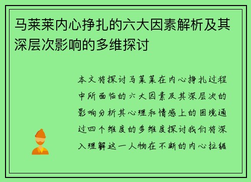 马莱莱内心挣扎的六大因素解析及其深层次影响的多维探讨 马莱莱内心挣扎的六大因素解析及其深层次影响的多维探讨
