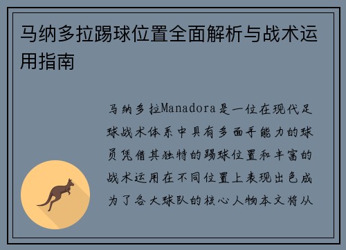 马纳多拉踢球位置全面解析与战术运用指南 马纳多拉踢球位置全面解析与战术运用指南