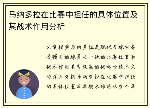 马纳多拉在比赛中担任的具体位置及其战术作用分析