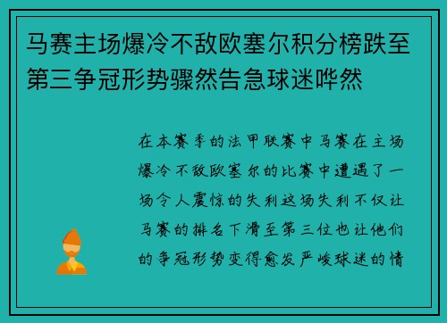 马赛主场爆冷不敌欧塞尔积分榜跌至第三争冠形势骤然告急球迷哗然 马赛主场爆冷不敌欧塞尔积分榜跌至第三争冠形势骤然告急球迷哗然