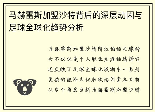 马赫雷斯加盟沙特背后的深层动因与足球全球化趋势分析 马赫雷斯加盟沙特背后的深层动因与足球全球化趋势分析