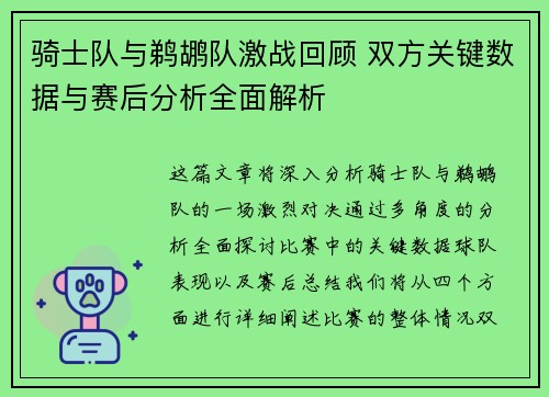 骑士队与鹈鹕队激战回顾 双方关键数据与赛后分析全面解析
