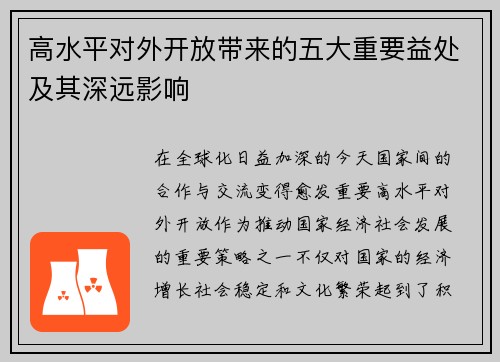 高水平对外开放带来的五大重要益处及其深远影响 高水平对外开放带来的五大重要益处及其深远影响
