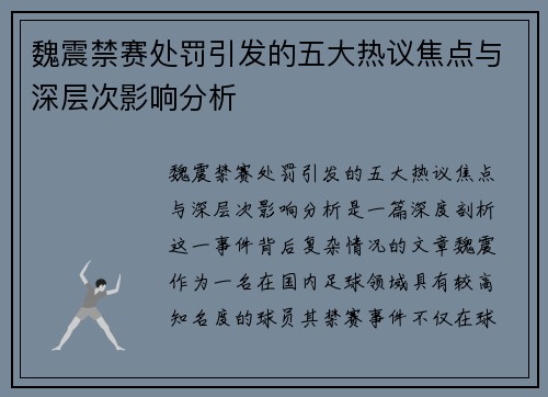 魏震禁赛处罚引发的五大热议焦点与深层次影响分析 魏震禁赛处罚引发的五大热议焦点与深层次影响分析