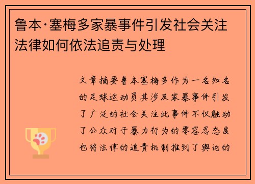 鲁本·塞梅多家暴事件引发社会关注 法律如何依法追责与处理 鲁本·塞梅多家暴事件引发社会关注 法律如何依法追责与处理