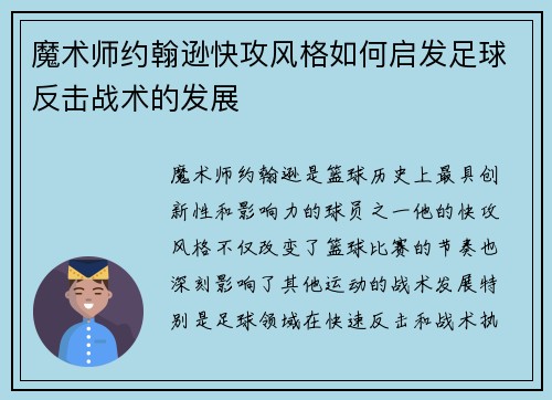 魔术师约翰逊快攻风格如何启发足球反击战术的发展