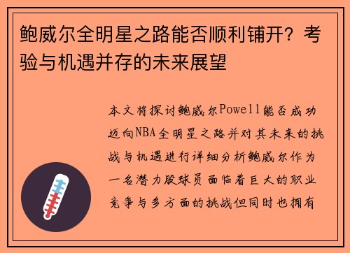 鲍威尔全明星之路能否顺利铺开？考验与机遇并存的未来展望