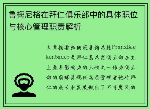 鲁梅尼格在拜仁俱乐部中的具体职位与核心管理职责解析