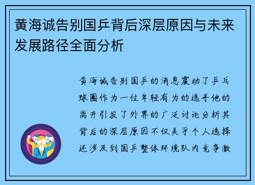 黄海诚告别国乒背后深层原因与未来发展路径全面分析