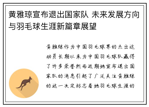 黄雅琼宣布退出国家队 未来发展方向与羽毛球生涯新篇章展望