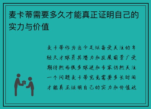 麦卡蒂需要多久才能真正证明自己的实力与价值