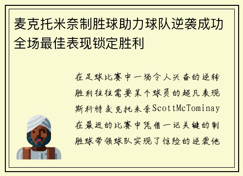 麦克托米奈制胜球助力球队逆袭成功全场最佳表现锁定胜利