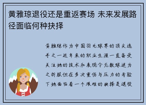 黄雅琼退役还是重返赛场 未来发展路径面临何种抉择