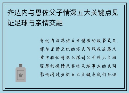 齐达内与恩佐父子情深五大关键点见证足球与亲情交融