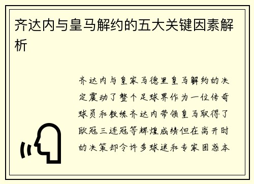 齐达内与皇马解约的五大关键因素解析