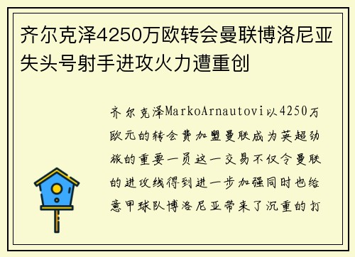 齐尔克泽4250万欧转会曼联博洛尼亚失头号射手进攻火力遭重创