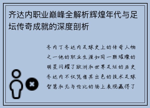 齐达内职业巅峰全解析辉煌年代与足坛传奇成就的深度剖析