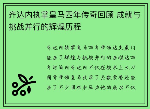 齐达内执掌皇马四年传奇回顾 成就与挑战并行的辉煌历程